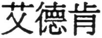 艾德肯