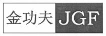 JGF 金功夫
