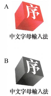 序 中文字母輸入法