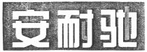 安耐驰