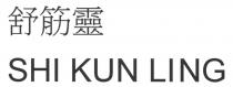 SHI KUN LING 舒筋靈