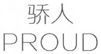 PROUD 骄人