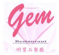 Gem Restaurant 明寶石餐廳