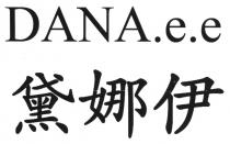 DANA.e.e 黛娜伊
