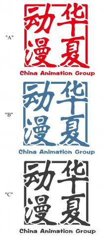 China Animation Group 华夏动漫
