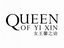 QUEEN OF YI XIN 女王馨之诒