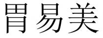 胃易美