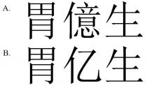 胃億生 胃亿生