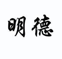 明德