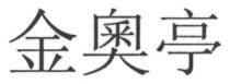 金奧亭