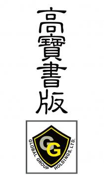 GG GLOBAL GROUP HOLDINGS, LTD. 高寶書版