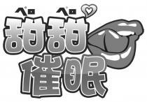 甜甜催眠