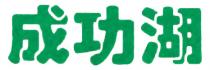 成功湖