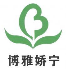 博雅娇宁