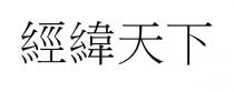 經緯天下
