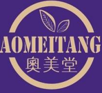 AOMEITANG 奧美堂