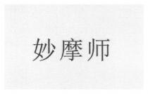 妙摩师