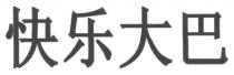 快乐大巴