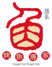 Expert for Roast fish 魚 龍世家 烤魚專家
