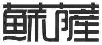 蘇薩