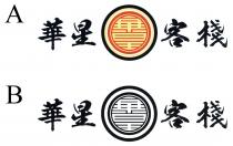 華星 華星客棧