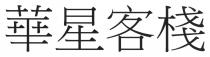 華星客棧