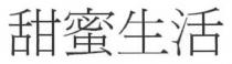 甜蜜生活