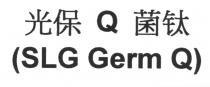 Q (SLG Germ Q) 光保 菌钛