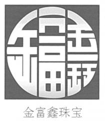 金富鑫 金富鑫珠宝