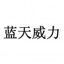 蓝天威力
