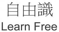 Learn Free 自由識