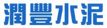 潤豐水泥