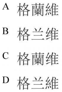 格蘭維 格兰维 格蘭维 格兰維