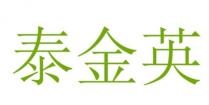 泰金英