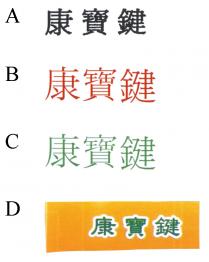康寶鍵