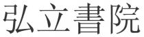 弘立書院