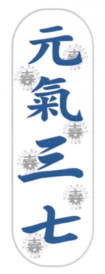 KULIN BRAND 元氣三七 古林 古林牌