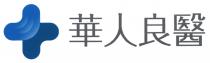 華人良醫