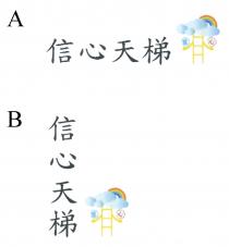 信心天梯