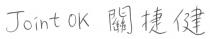 Joint OK 關捷健