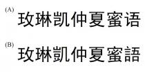 玫琳凯仲夏蜜语 玫琳凱仲夏蜜語