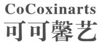 CoCoxinarts 可可馨艺