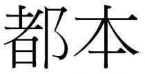 都本