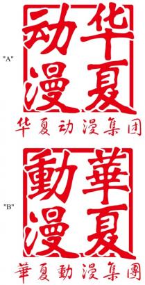 华夏动漫 华夏动漫集团 華夏動漫 華夏動漫集團