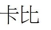 卡比