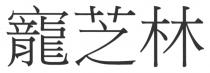 寵芝林