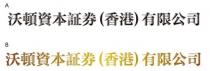 沃頓資本証劵(香港)有限公司