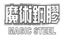 MAGIC STEEL 魔術鋼膠