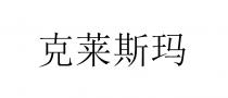 克莱斯玛