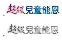 超級兒童能恩